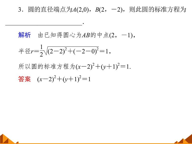 7.3.1圆的标准方程_课件-高中数学湘教版必修3第7页