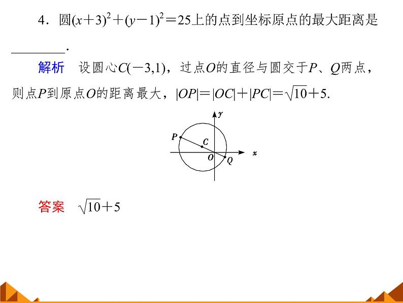 7.3.1圆的标准方程_课件-高中数学湘教版必修3第8页