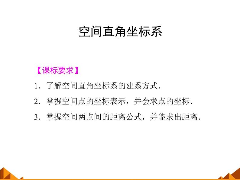 7.5空间直角坐标系_课件-高中数学湘教版必修3第1页