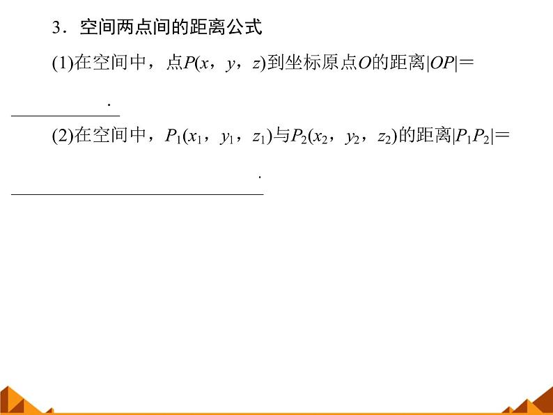 7.5空间直角坐标系_课件-高中数学湘教版必修3第4页