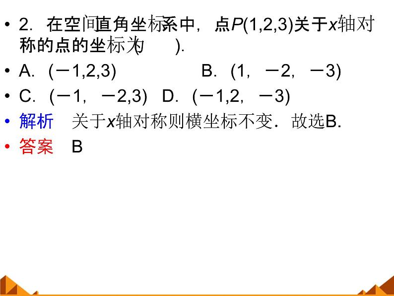 7.5空间直角坐标系_课件-高中数学湘教版必修3第7页