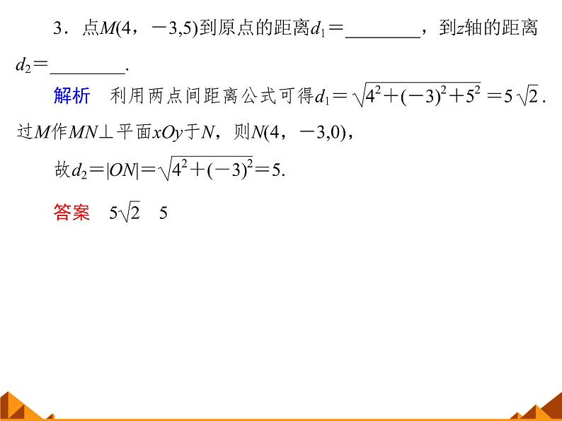 7.5空间直角坐标系_课件-高中数学湘教版必修3第8页