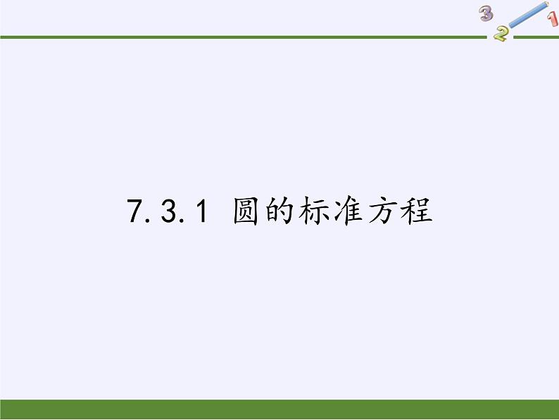 7.3.1 圆的标准方程课件-高中地理湘教版必修3第1页