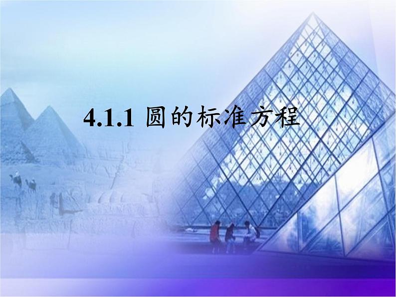 7.3.1 圆的标准方程课件-高中地理湘教版必修3第2页