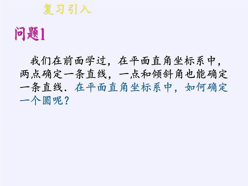 7.3.1 圆的标准方程课件-高中地理湘教版必修3第3页