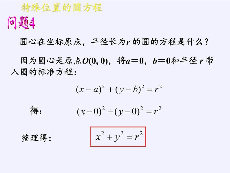 7.3.1 圆的标准方程课件-高中地理湘教版必修3第8页