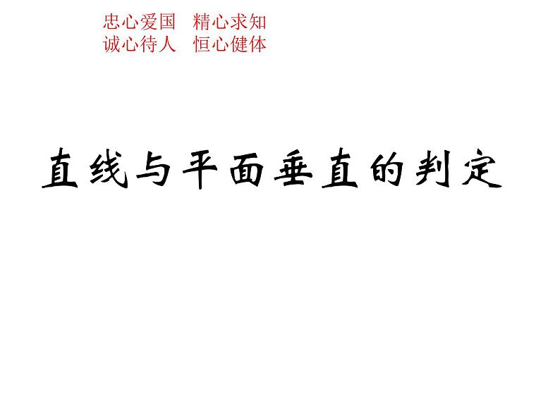 6.2.3直线与平面垂直的判定课件-高中地理湘教版必修3第5页