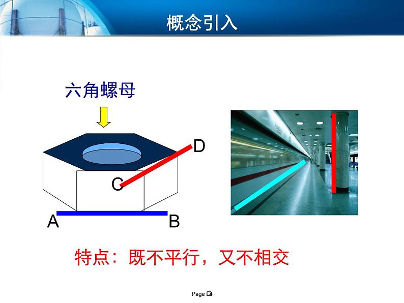 6.2.1空间中直线与直线的位置关系课件-高中地理湘教版必修304