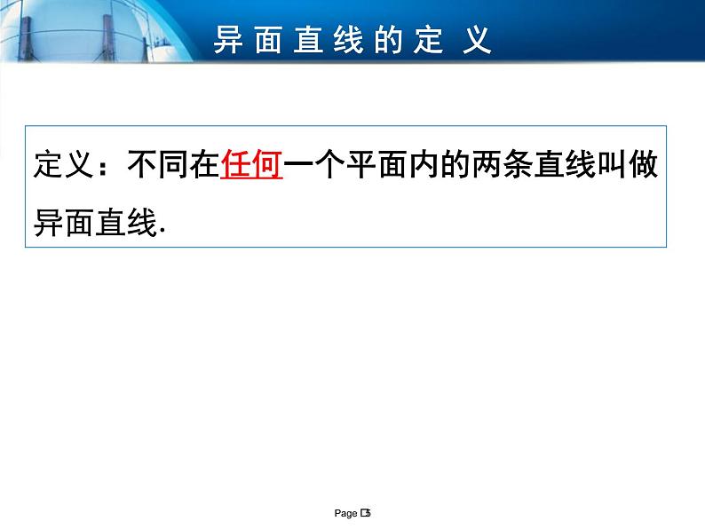 6.2.1空间中直线与直线的位置关系课件-高中地理湘教版必修305