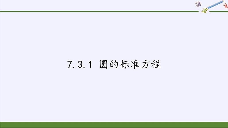 7.3.1 圆的标准方程(1)课件-高中地理湘教版必修3第1页