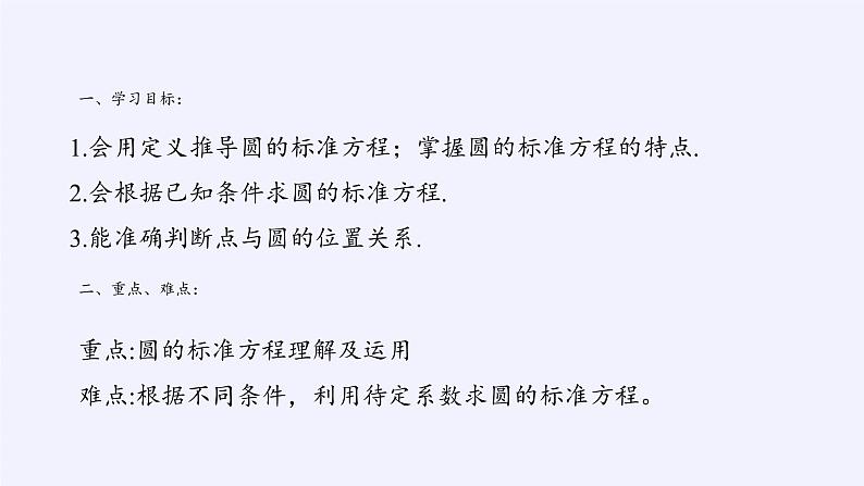 7.3.1 圆的标准方程(1)课件-高中地理湘教版必修3第2页