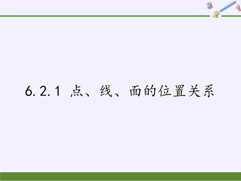 6.2.1 点、线、面的位置关系课件-高中地理湘教版必修301
