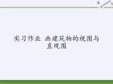 实习作业 画建筑物的视图与直观图课件-高中地理湘教版必修3