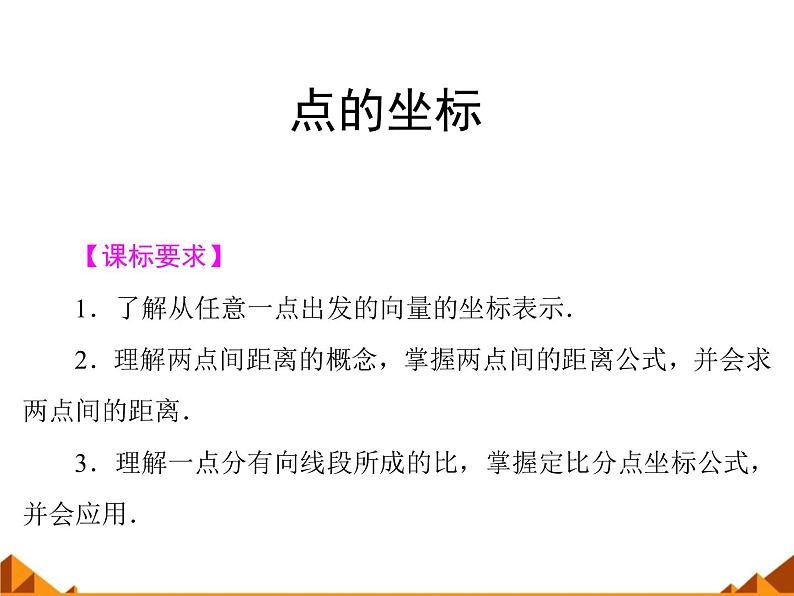 7.1点的坐标_课件-高中地理湘教版必修301