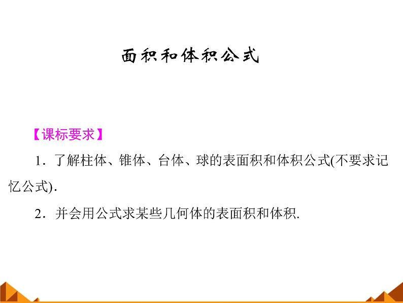 6.1.3面积和体积公式_课件-高中地理湘教版必修3第1页