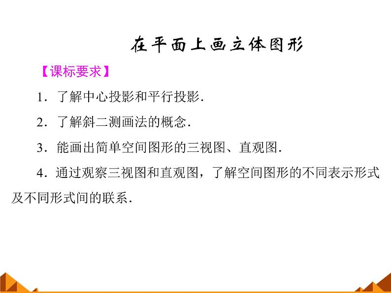 6.1.2在平面上画立体图形_课件-高中地理湘教版必修3第1页