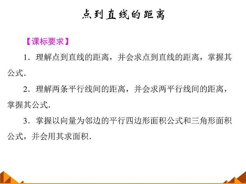 7.2.3点到直线的距离_课件-高中地理湘教版必修3第1页