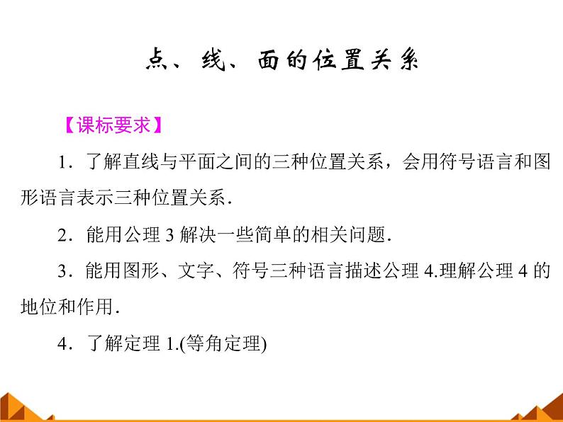 6.2.1点、线、面的位置关系_课件1(1)-高中地理湘教版必修3第1页