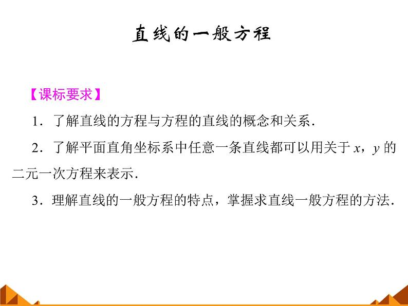 7.2.1直线的一般方程_课件-高中地理湘教版必修301