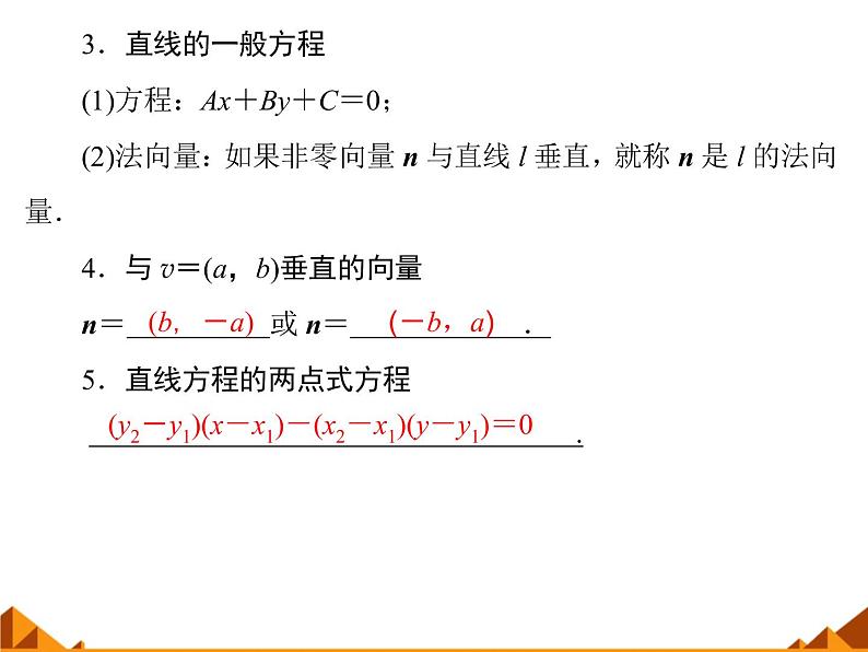 7.2.1直线的一般方程_课件-高中地理湘教版必修303