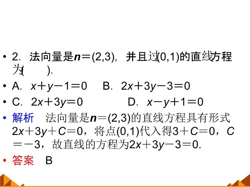 7.2.1直线的一般方程_课件-高中地理湘教版必修307