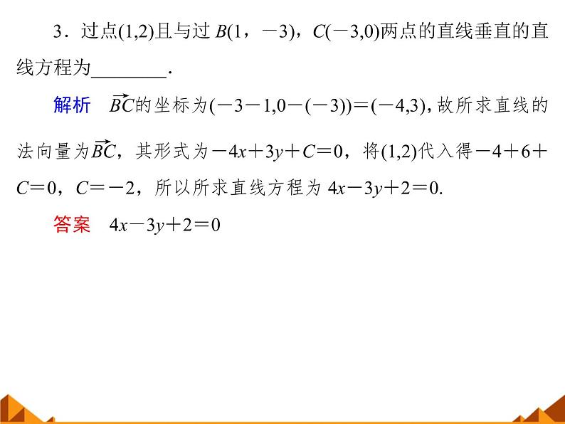 7.2.1直线的一般方程_课件-高中地理湘教版必修308