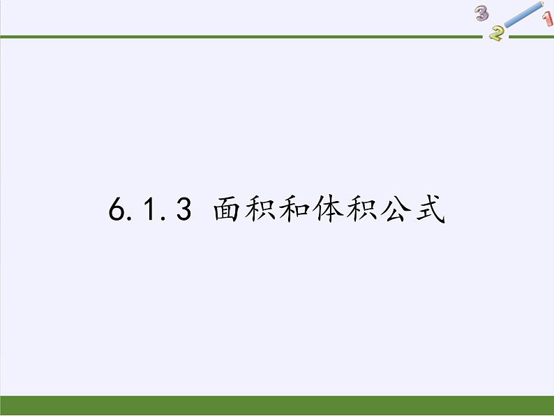 6.1.3 面积和体积公式课件-高中地理湘教版必修3第1页