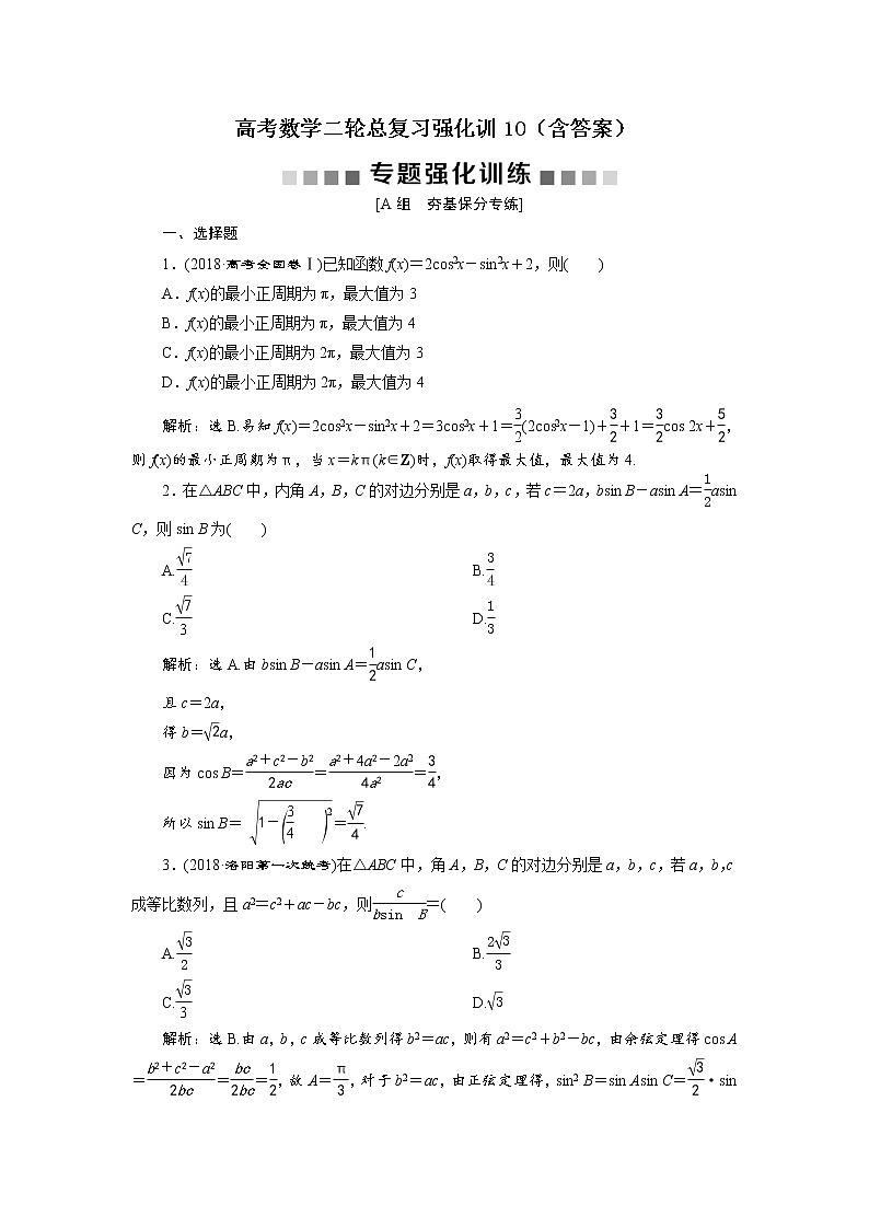 高考数学二轮总复习强化训练10（含答案）第1页