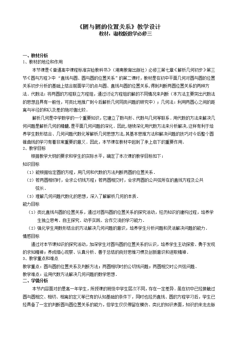 7.3.3 直线与圆、圆与圆的位置关系教案-湘教版数学必修3第1页