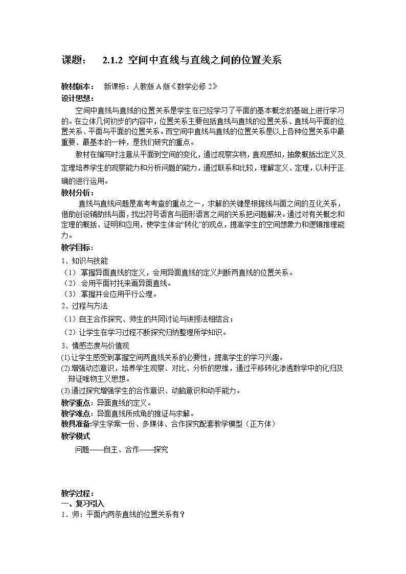 6.2.1 点、线、面的位置关系教案-湘教版数学必修3第1页