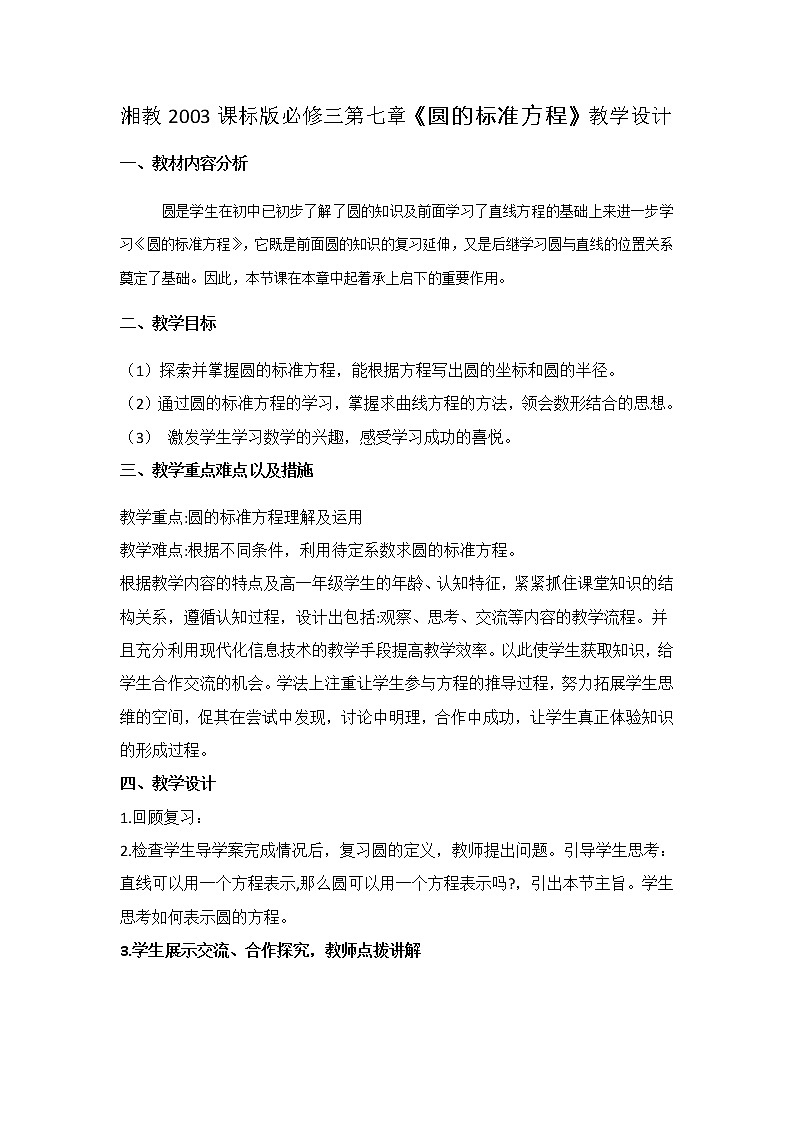 7.3.1 圆的标准方程教案-湘教版数学必修301