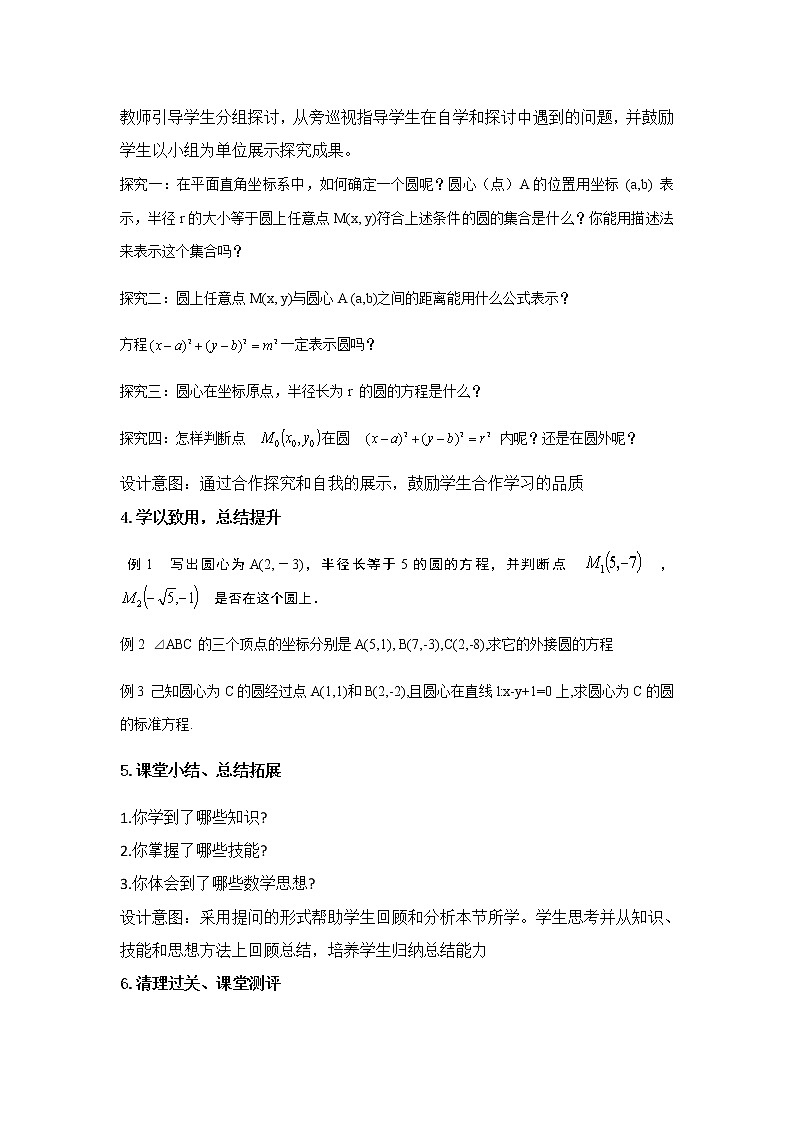 7.3.1 圆的标准方程教案-湘教版数学必修302