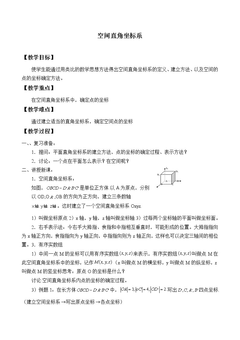7.5空间直角坐标系_教案-湘教版数学必修301