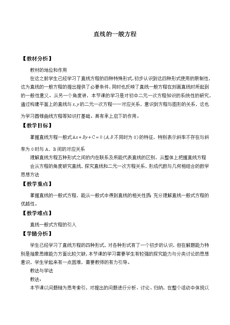 7.2.1直线的一般方程_教案1-湘教版数学必修3第1页