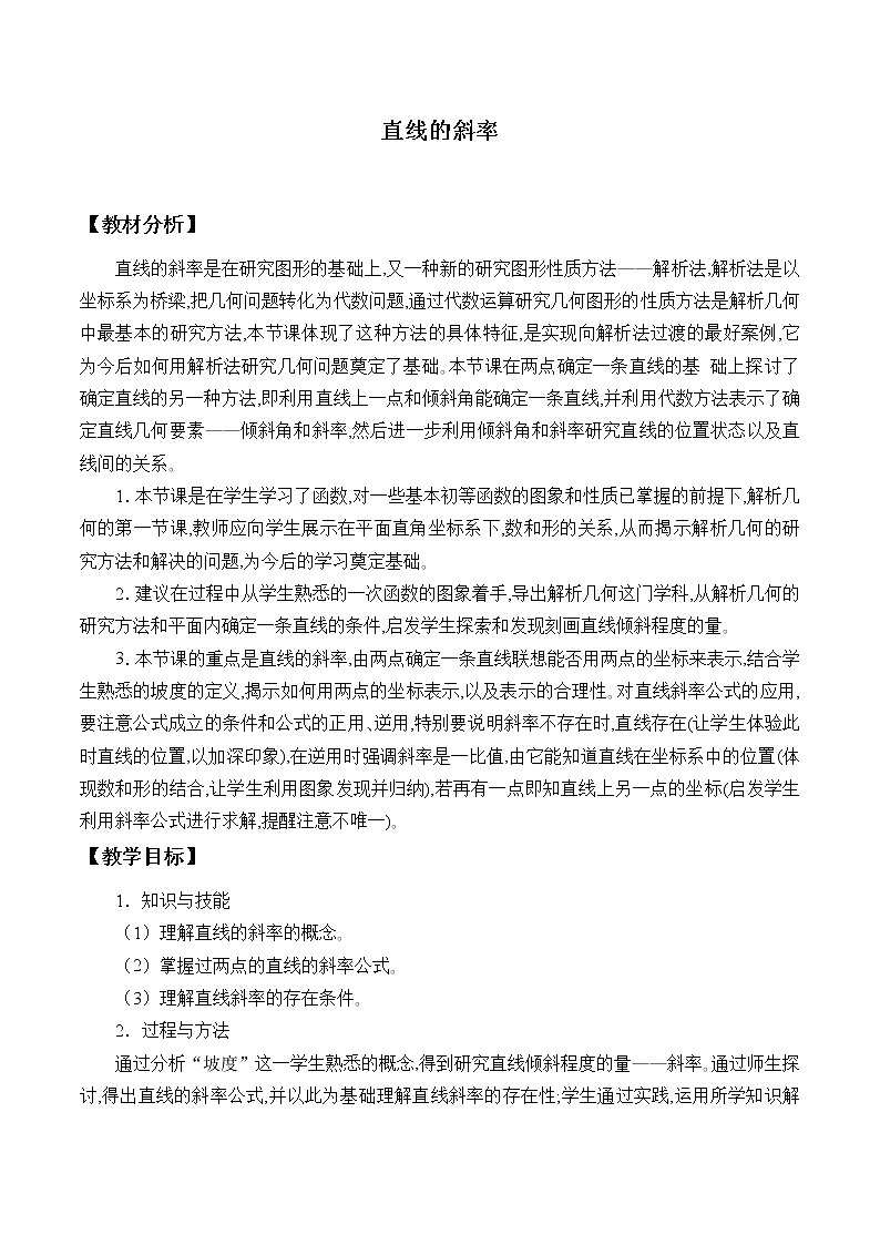 7.2.4直线的斜率_教案-湘教版数学必修3第1页