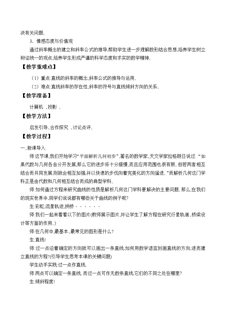 7.2.4直线的斜率_教案-湘教版数学必修3第2页
