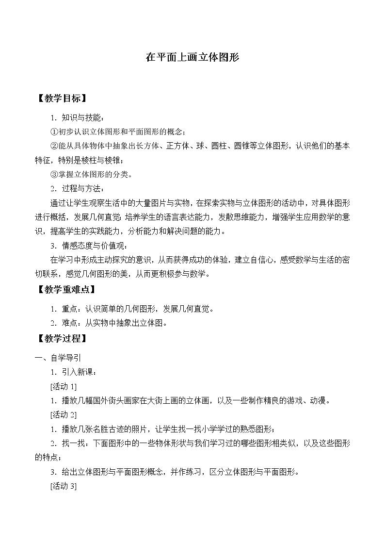 6.1.2在平面上画立体图形_教案-湘教版数学必修3第1页