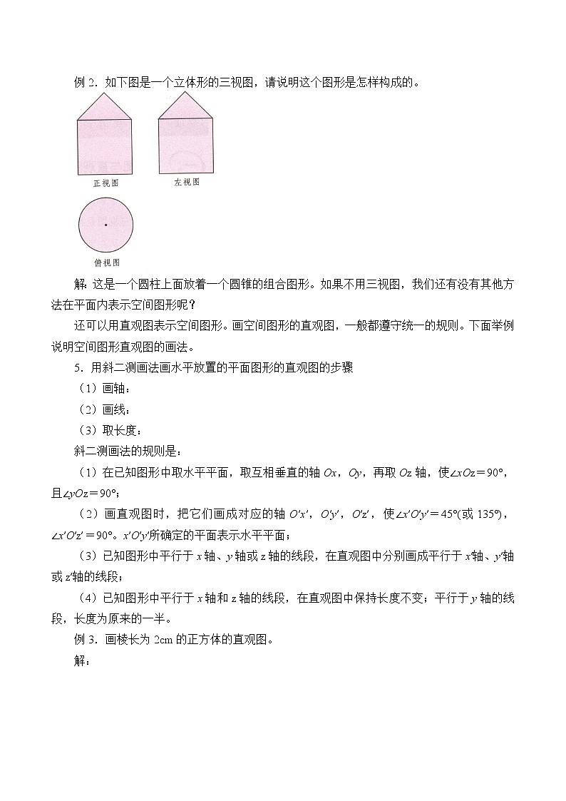 6.1.2在平面上画立体图形_教案-湘教版数学必修3第3页