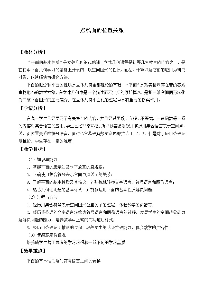 6.2.1点、线、面的位置关系_教案-湘教版数学必修301