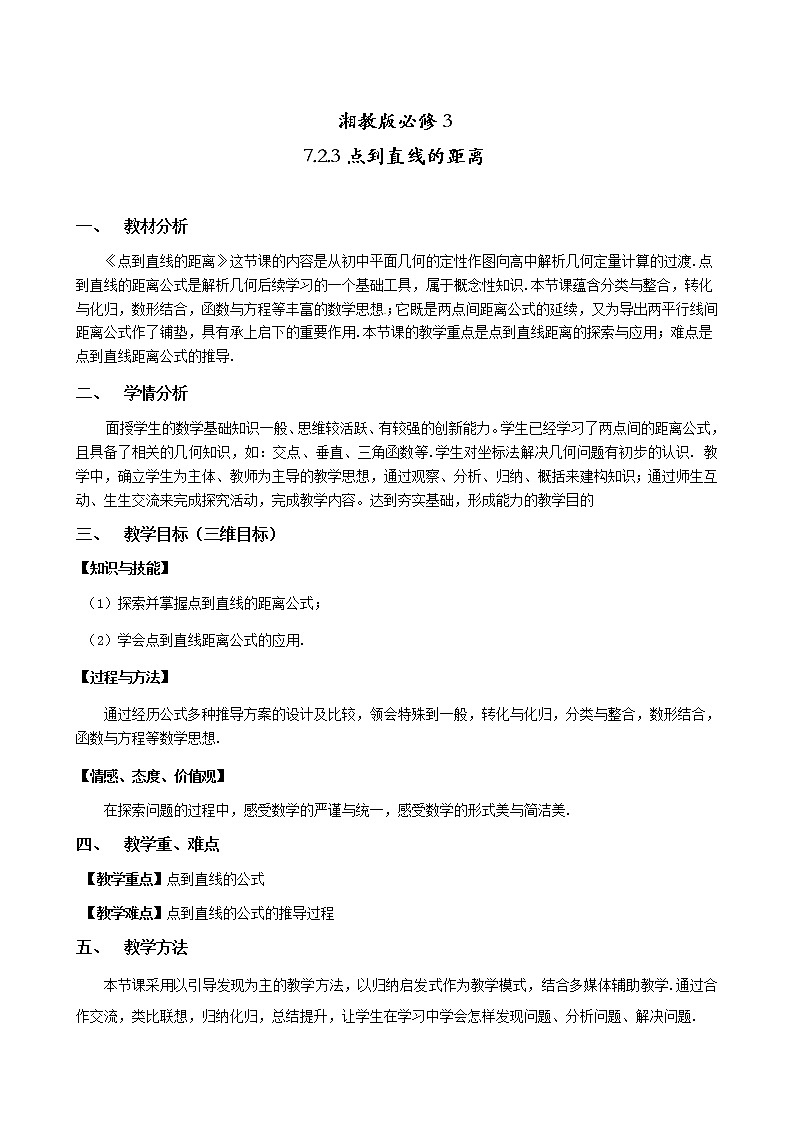 7.2.3 点到直线的距离教案-湘教版数学必修3第1页