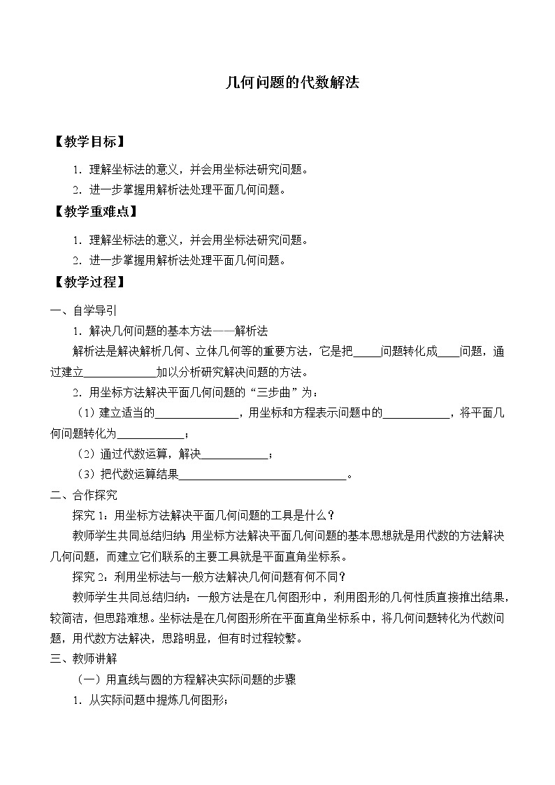 7.4几何问题的代数解法_教案-湘教版数学必修3第1页