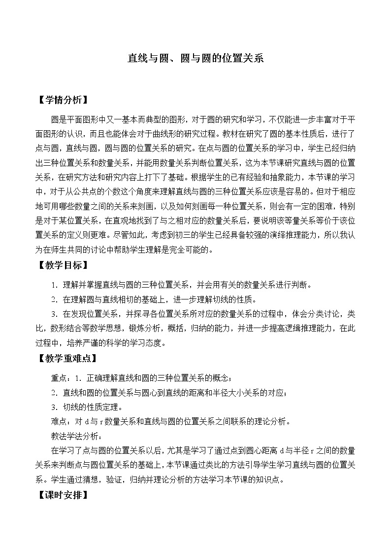 7.3.3直线与圆、圆与圆的位置关系_教案-湘教版数学必修301