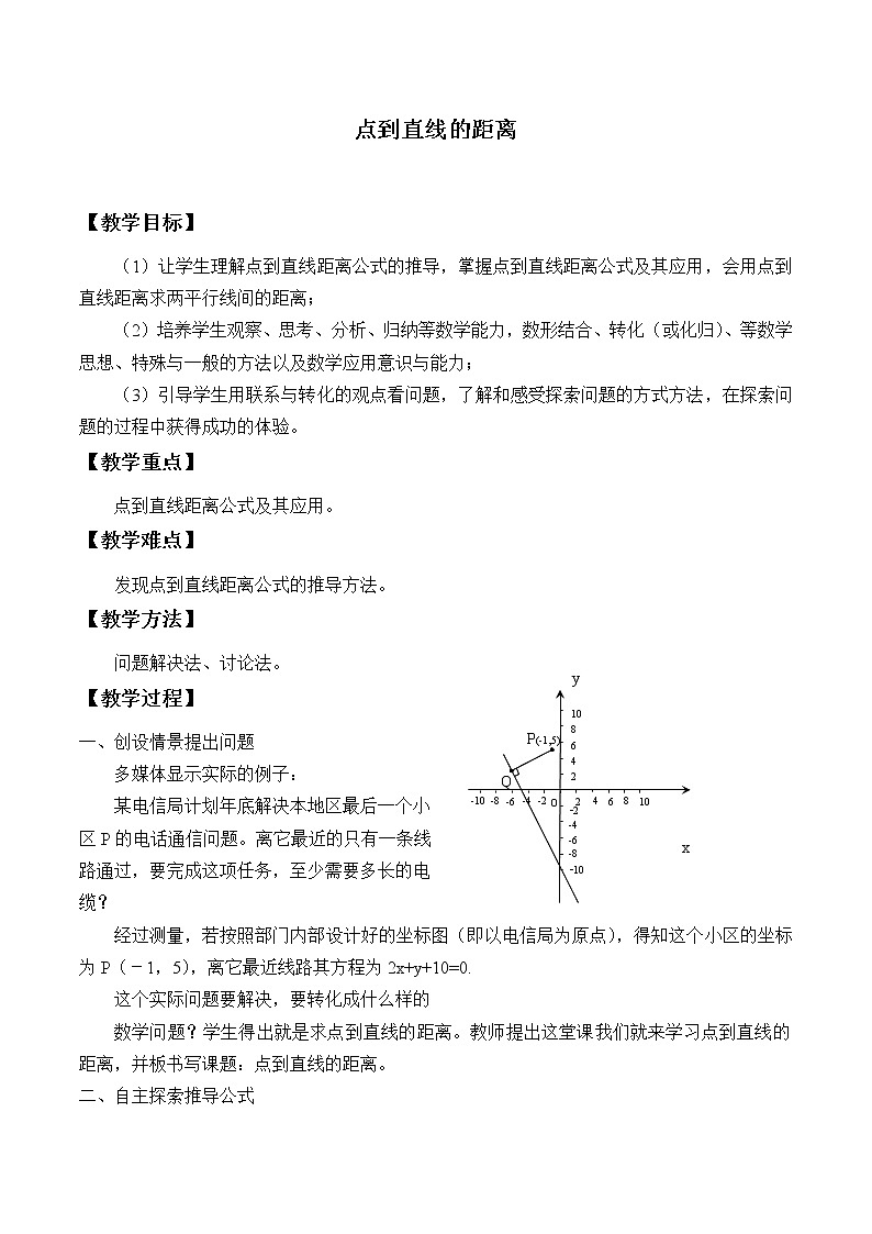 7.2.3点到直线的距离_教案-湘教版数学必修301