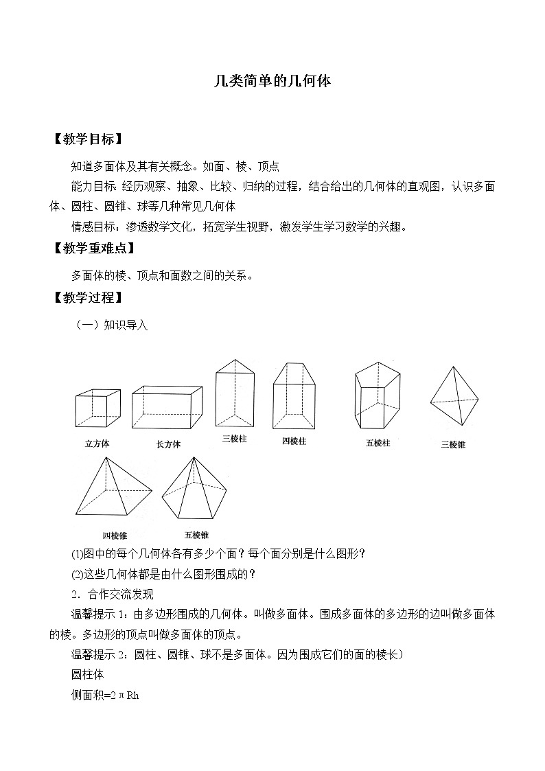 6.1.1几类简单的几何体_教案-湘教版数学必修301