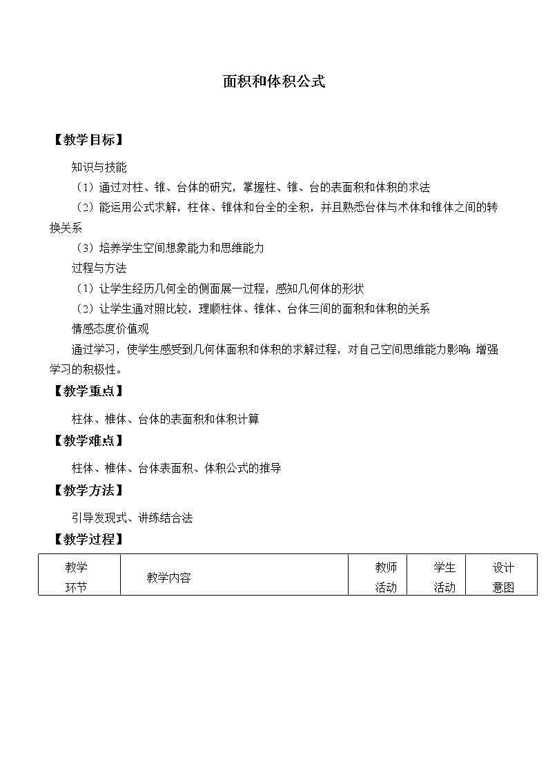 6.1.3面积和体积公式_教案-湘教版数学必修3第1页