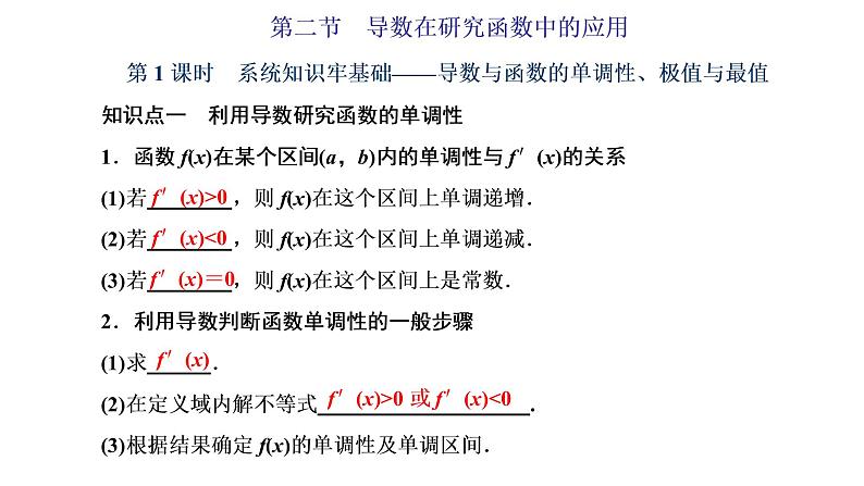 2022届高考数学一轮复习第三章第二节 第1课时　导数与函数的单调性、极值与最值 课件01