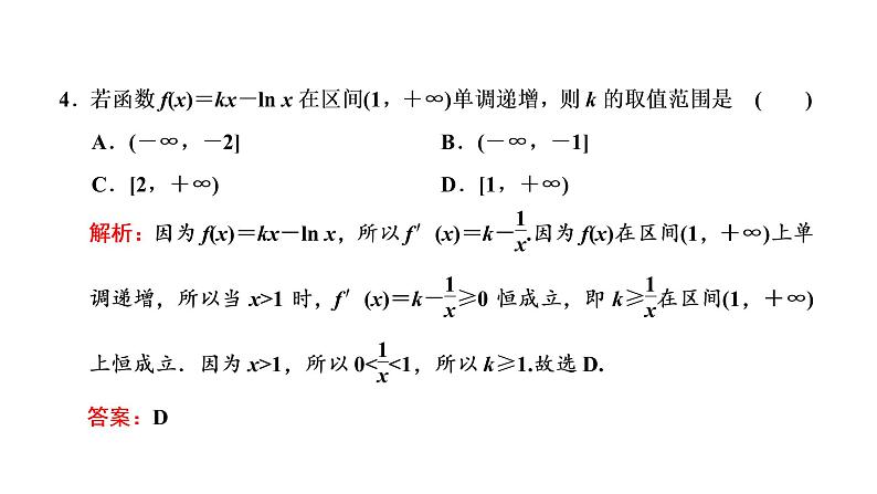 2022届高考数学一轮复习第三章第二节 第1课时　导数与函数的单调性、极值与最值 课件06