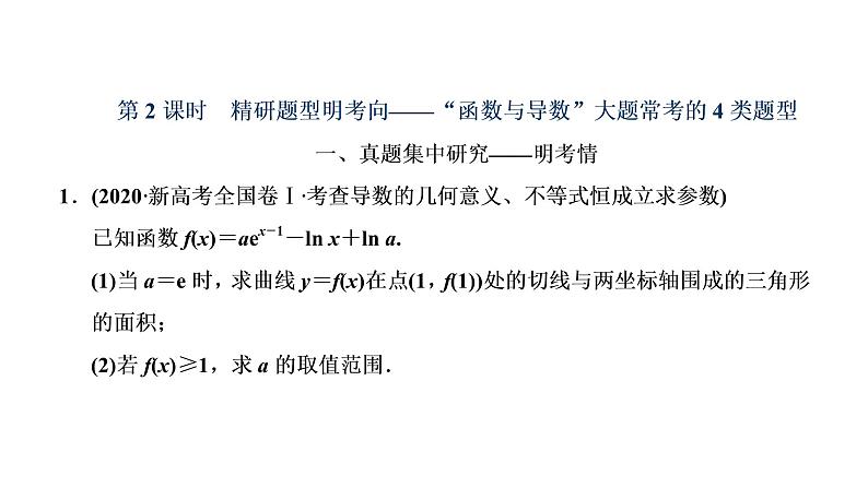 2022届高考数学一轮复习第三章第二节 第2课时—“函数与导数”大题常考的4类题型 课件第1页