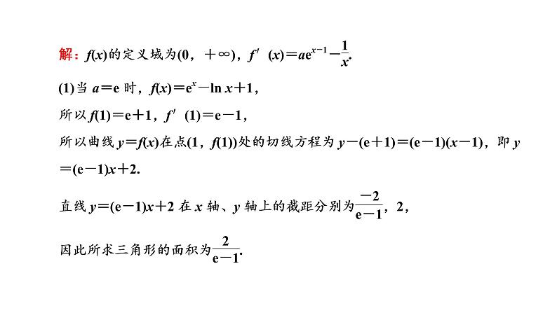 2022届高考数学一轮复习第三章第二节 第2课时—“函数与导数”大题常考的4类题型 课件第2页