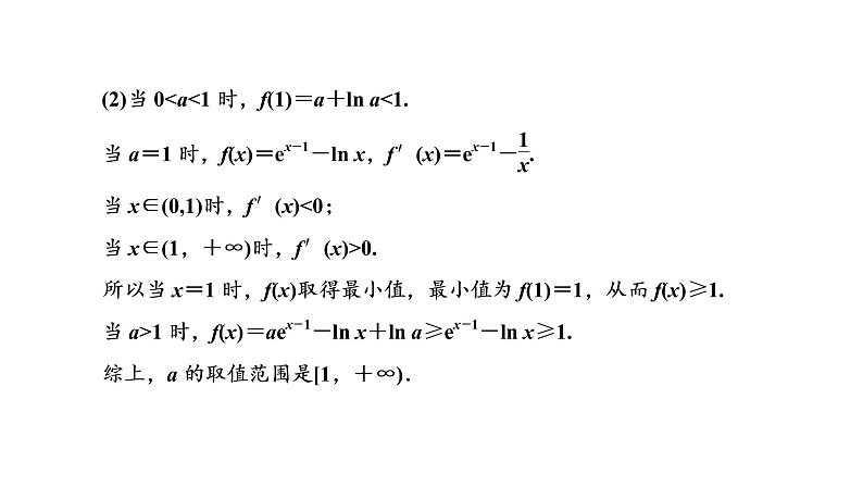 2022届高考数学一轮复习第三章第二节 第2课时—“函数与导数”大题常考的4类题型 课件第3页